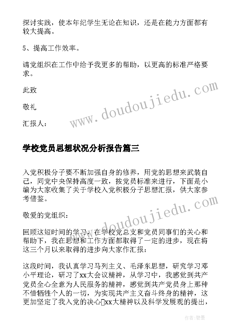 2023年学校党员思想状况分析报告(汇总5篇)