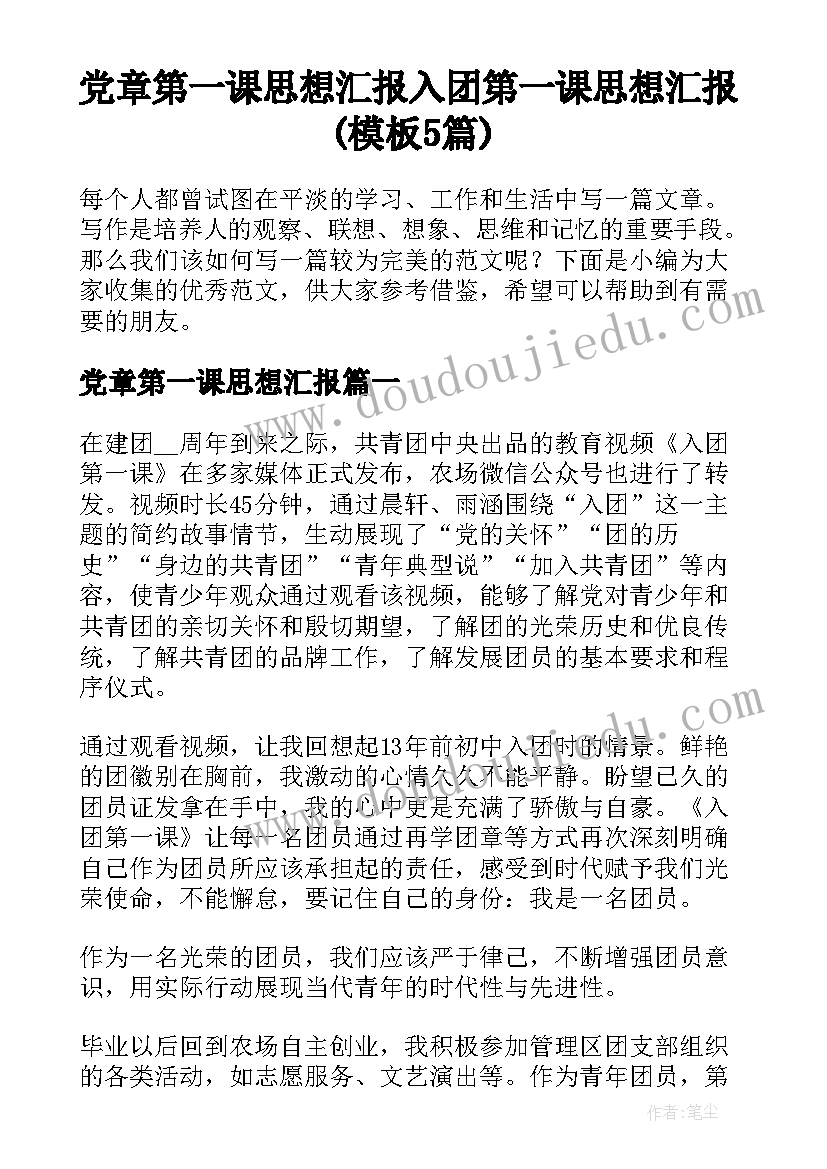 党章第一课思想汇报 入团第一课思想汇报(模板5篇)