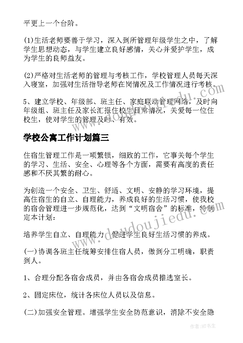 学校公寓工作计划 每月学生维稳工作计划(大全5篇)