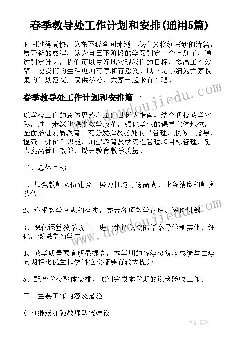 春季教导处工作计划和安排(通用5篇)