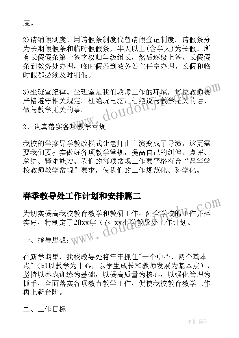 春季教导处工作计划和安排(通用5篇)