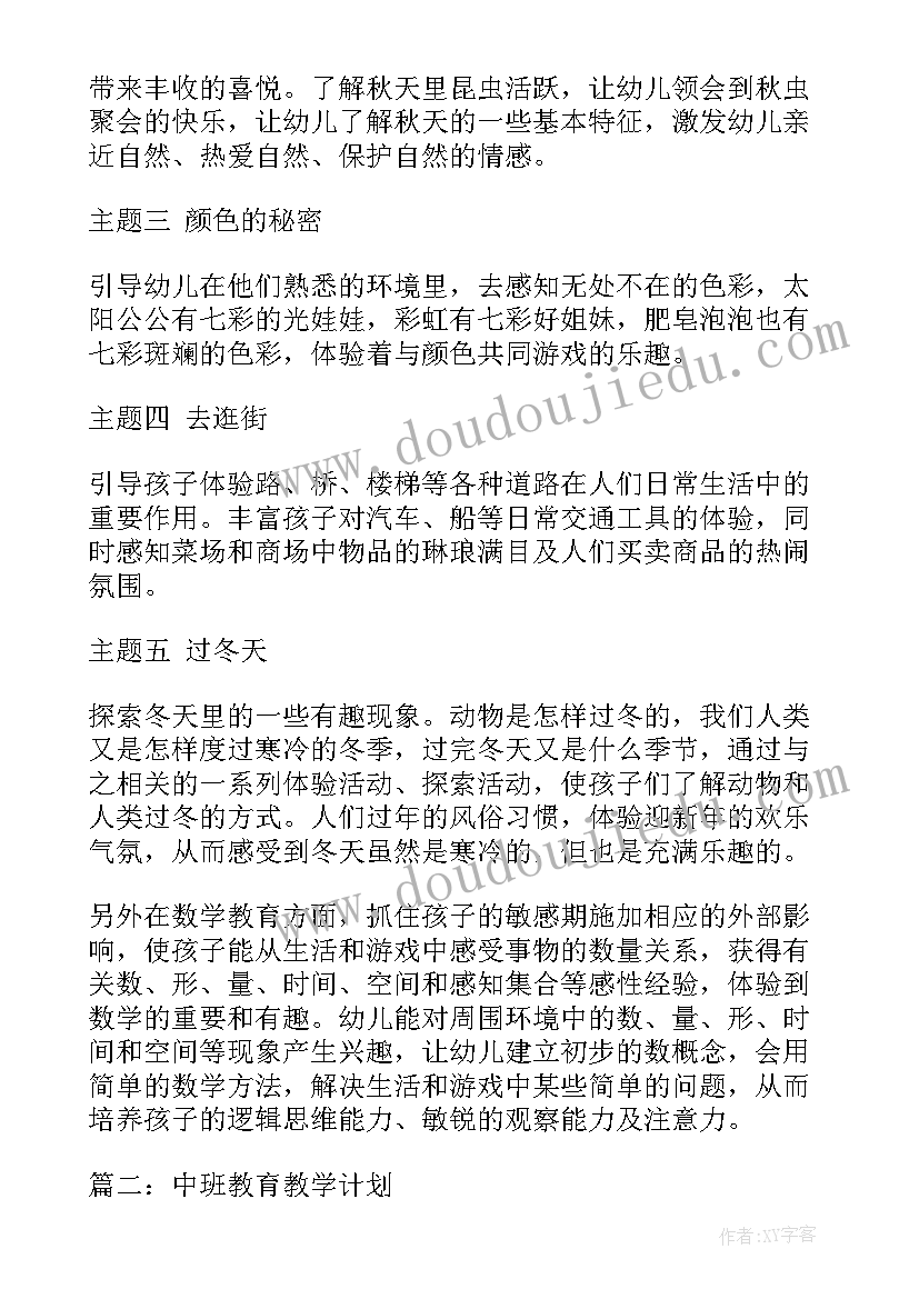 幼儿园中班教育计划表格 中班学期教育教学计划(汇总8篇)