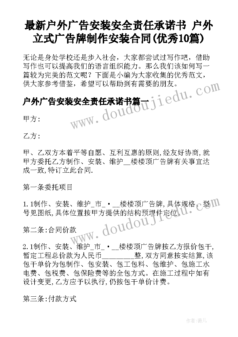 最新户外广告安装安全责任承诺书 户外立式广告牌制作安装合同(优秀10篇)