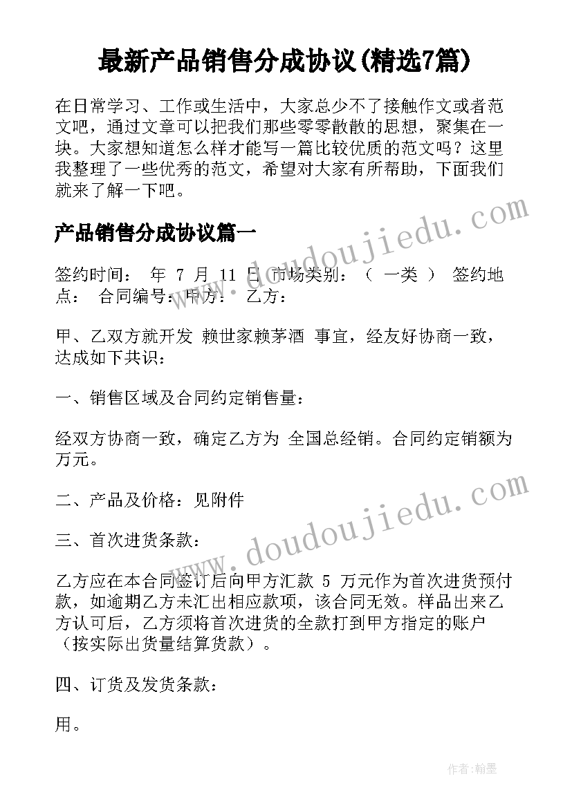 最新产品销售分成协议(精选7篇)