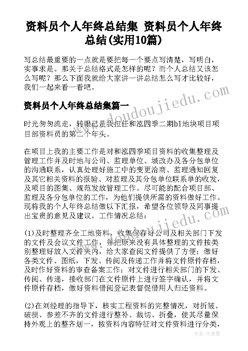 资料员个人年终总结集 资料员个人年终总结(实用10篇)