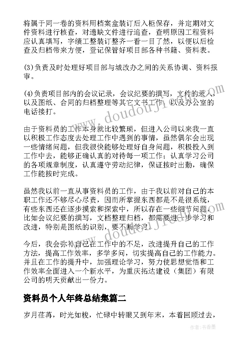 资料员个人年终总结集 资料员个人年终总结(实用10篇)