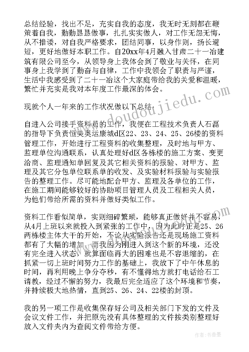 资料员个人年终总结集 资料员个人年终总结(实用10篇)