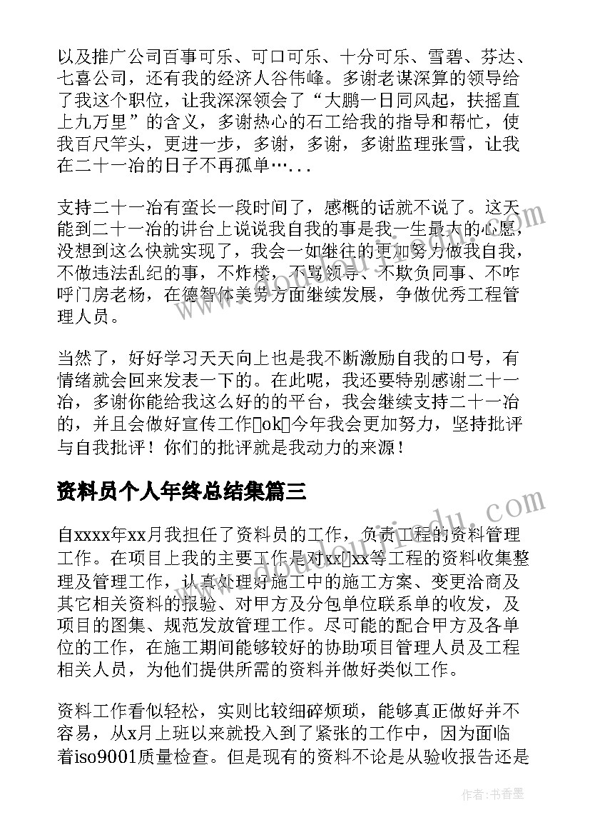 资料员个人年终总结集 资料员个人年终总结(实用10篇)