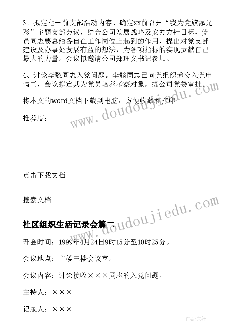 最新社区组织生活记录会 社区组织生活会党员大会会议记录(通用5篇)