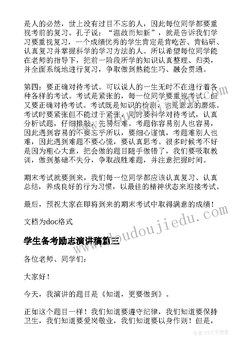 学生备考励志演讲稿(优秀5篇)