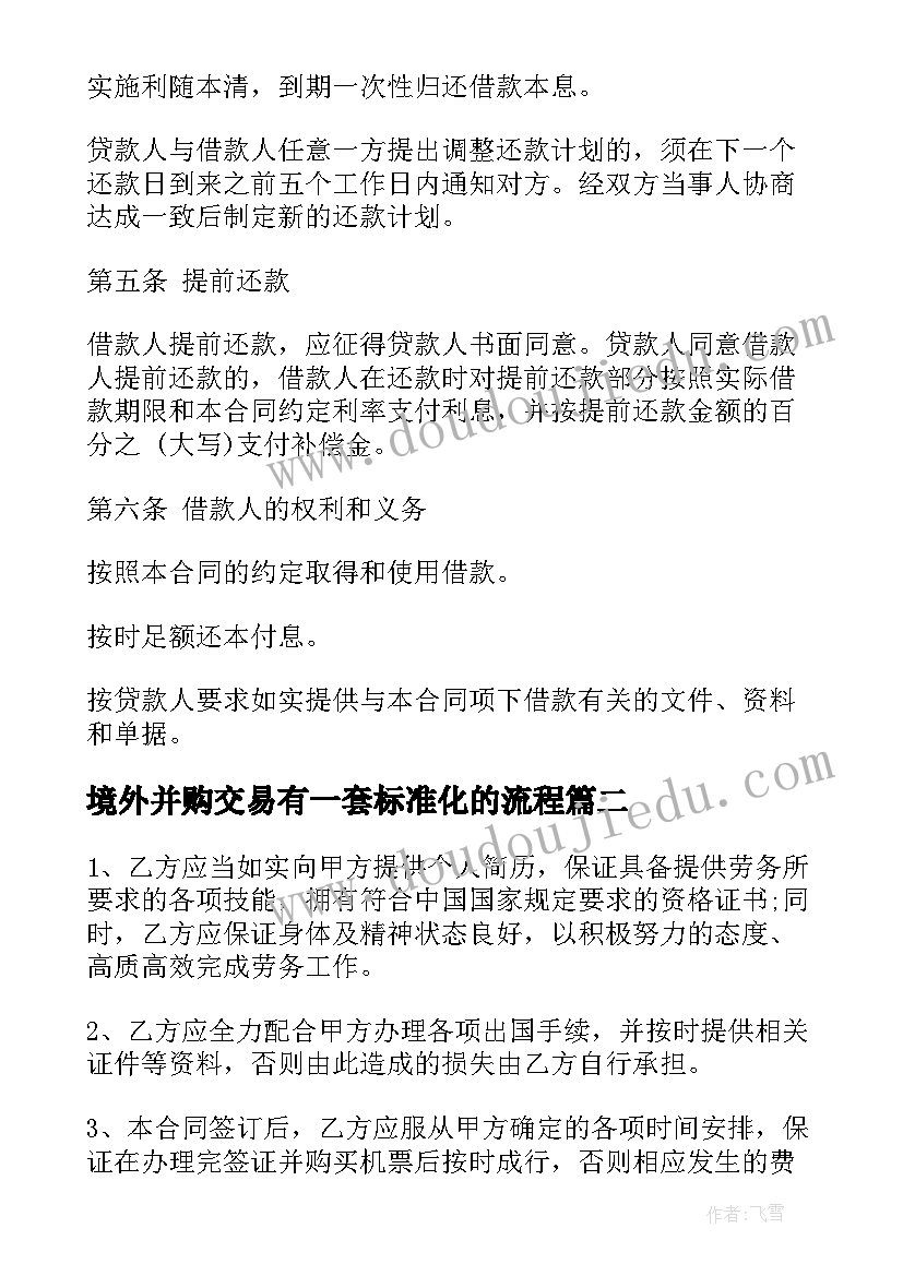 2023年境外并购交易有一套标准化的流程 境外外债借款合同(优质5篇)