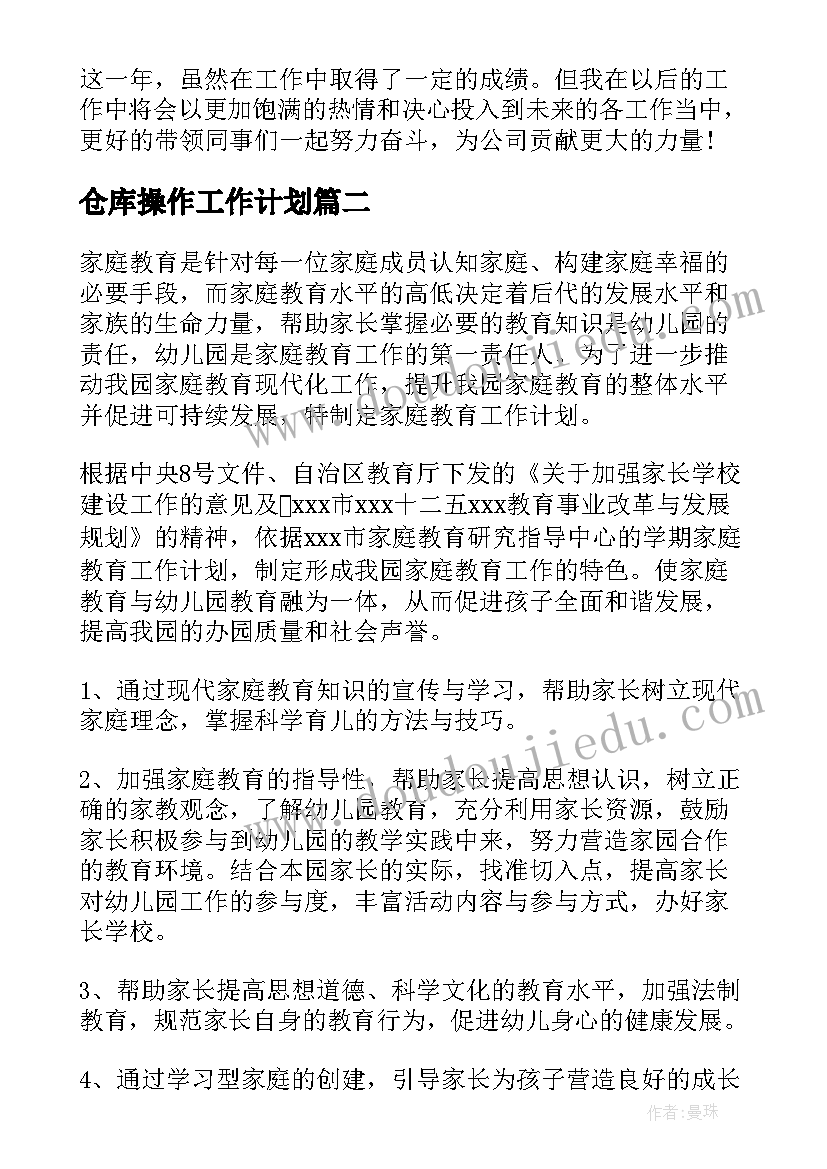 2023年仓库操作工作计划(实用5篇)