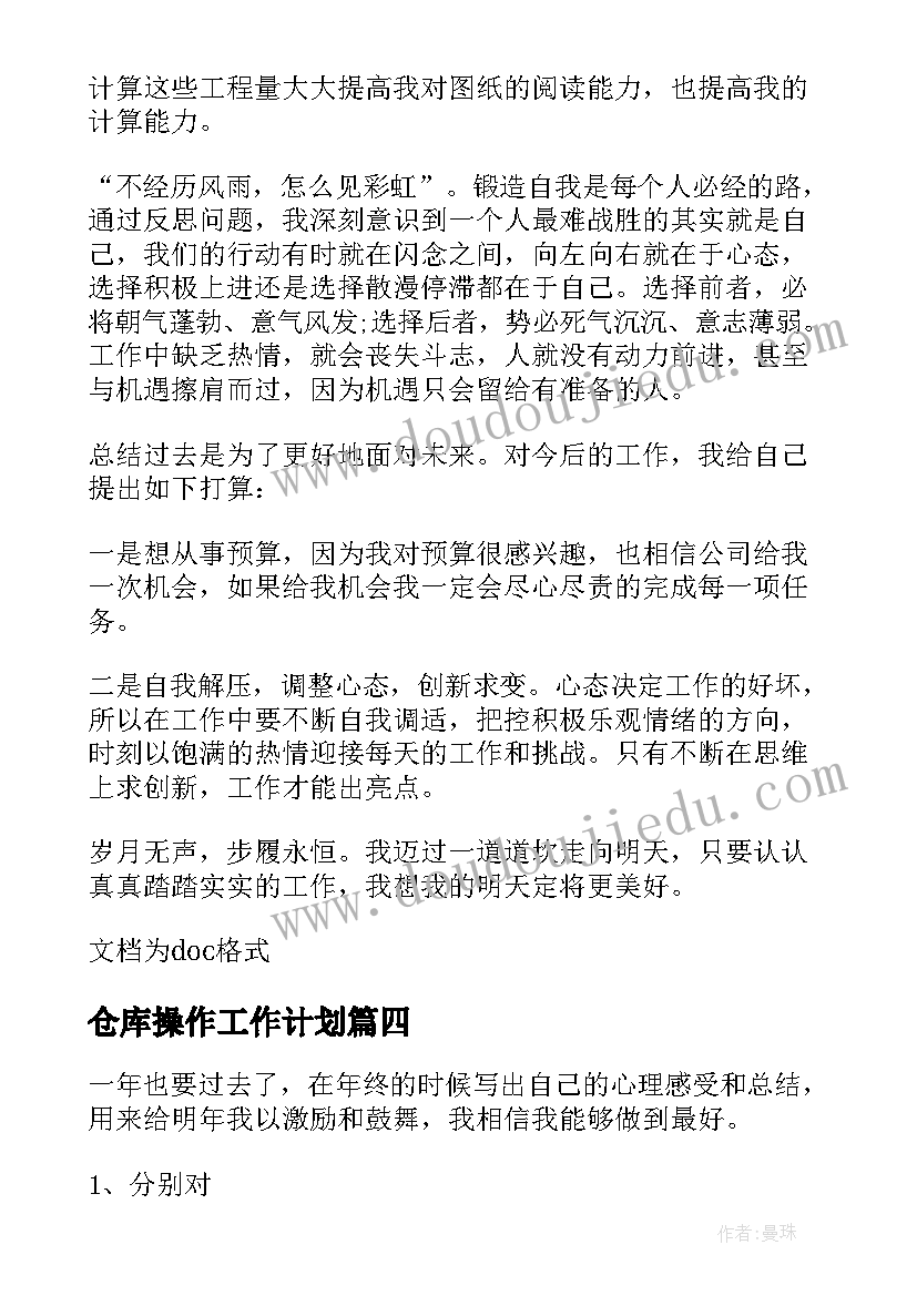 2023年仓库操作工作计划(实用5篇)