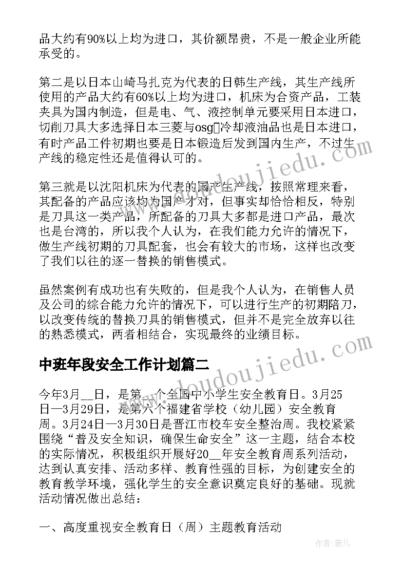 2023年中班年段安全工作计划(实用10篇)