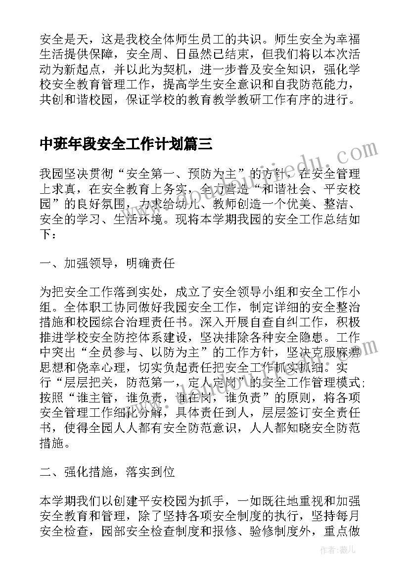 2023年中班年段安全工作计划(实用10篇)