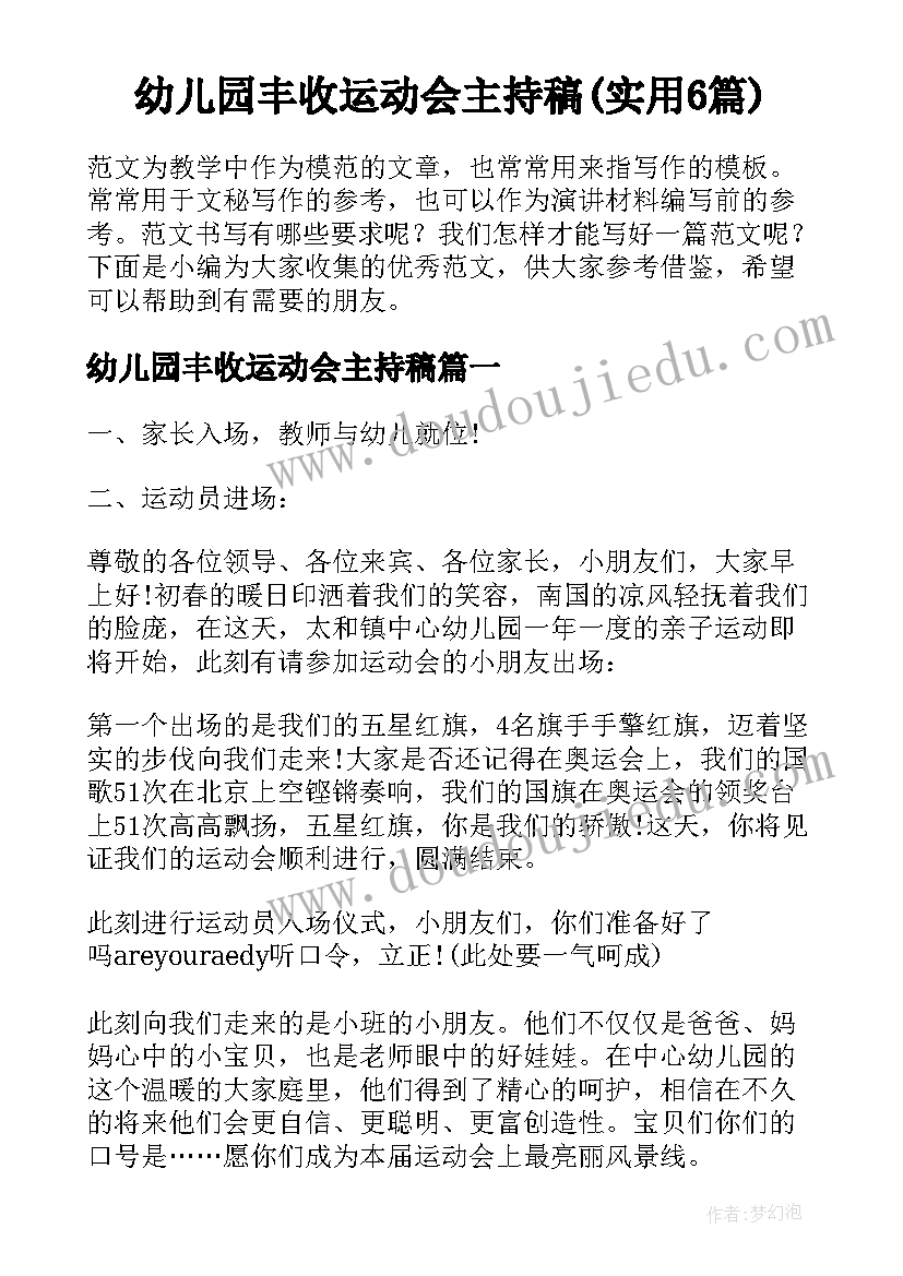 幼儿园丰收运动会主持稿(实用6篇)