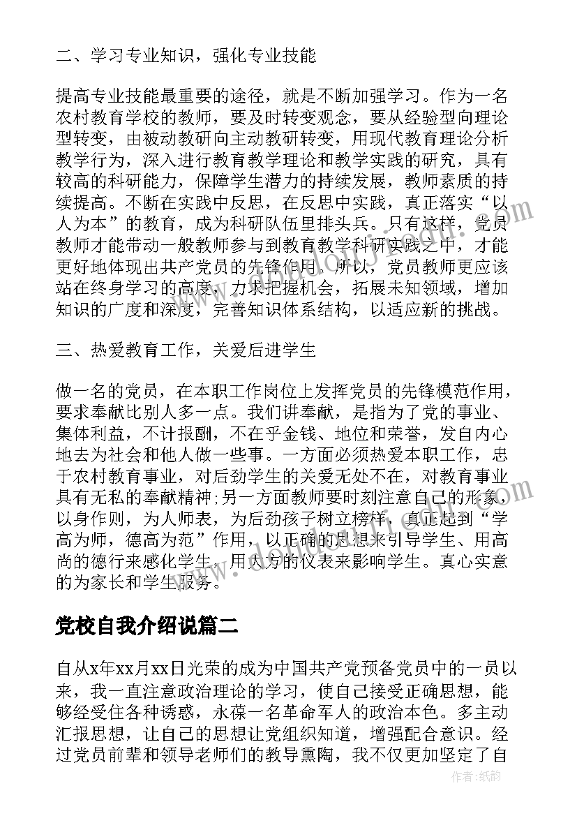 最新党校自我介绍说(通用5篇)