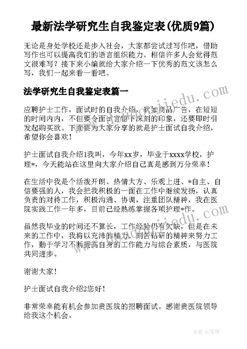 最新法学研究生自我鉴定表(优质9篇)