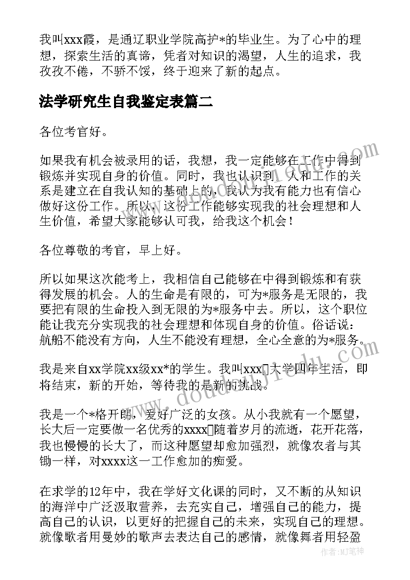 最新法学研究生自我鉴定表(优质9篇)