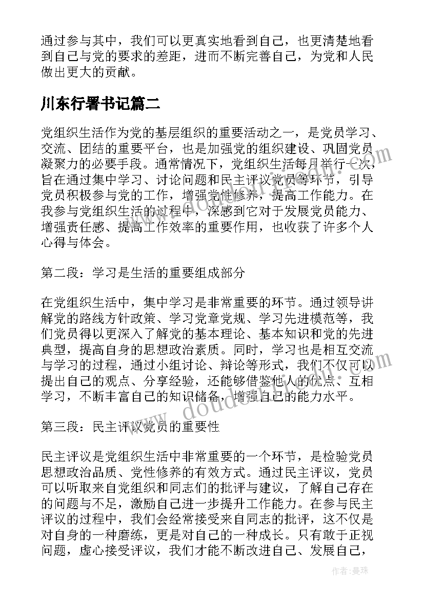 川东行署书记 党组织生活个人心得体会(通用8篇)