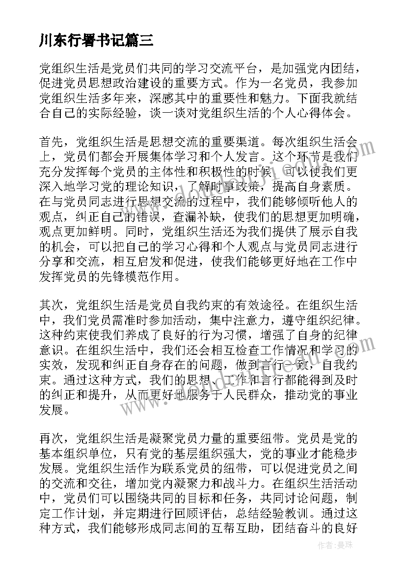 川东行署书记 党组织生活个人心得体会(通用8篇)