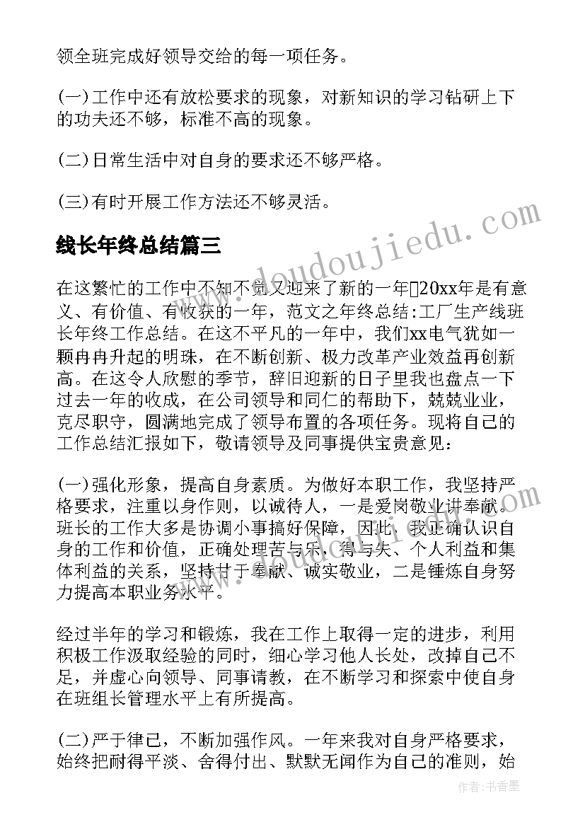 2023年线长年终总结(通用6篇)