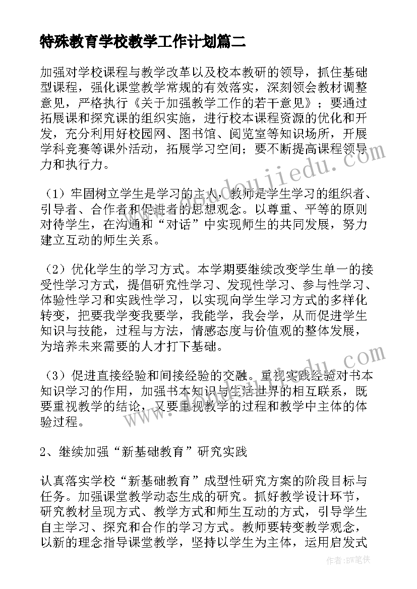 特殊教育学校教学工作计划 学校本学期教学计划(优质8篇)