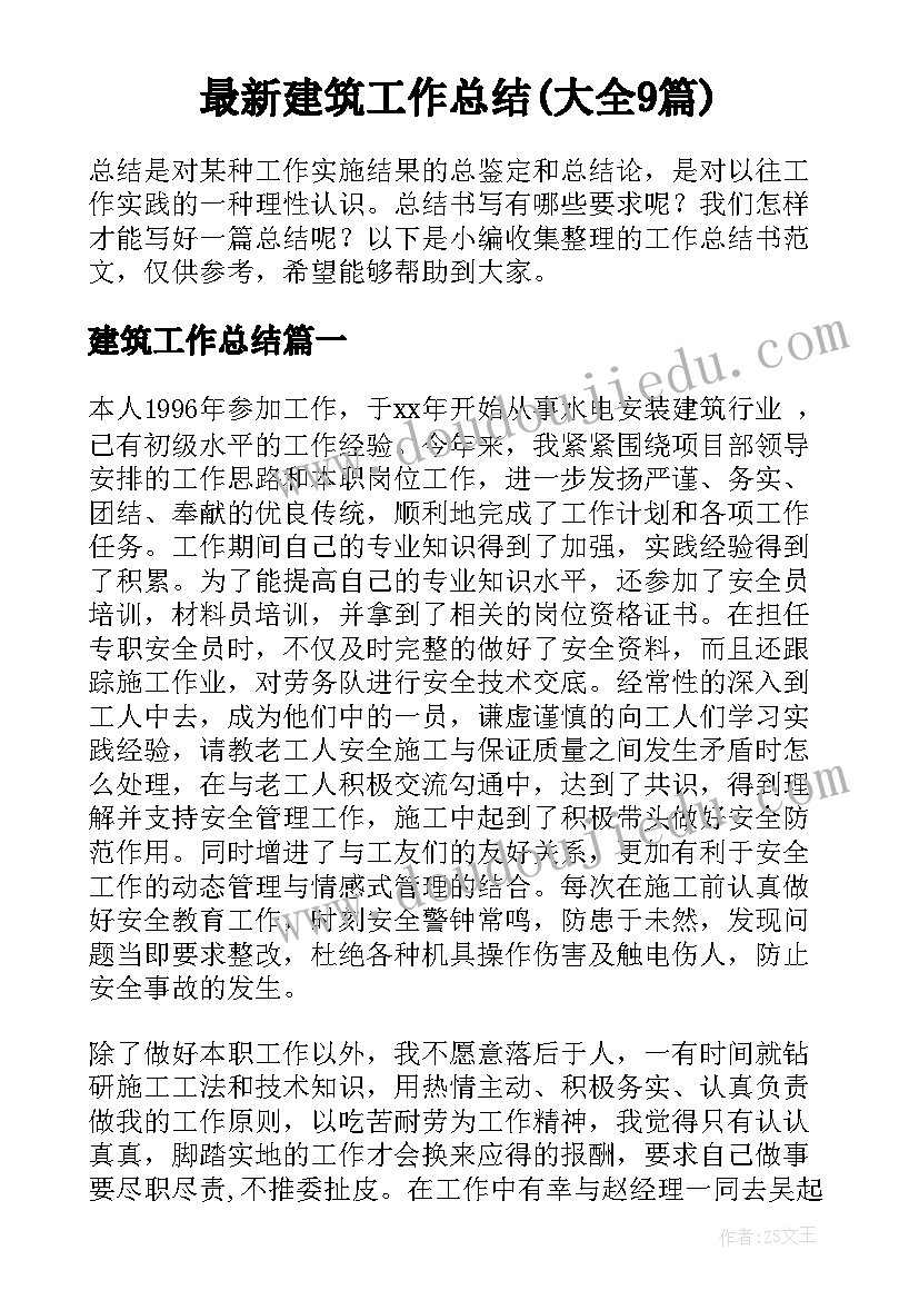 最新建筑工作总结(大全9篇)