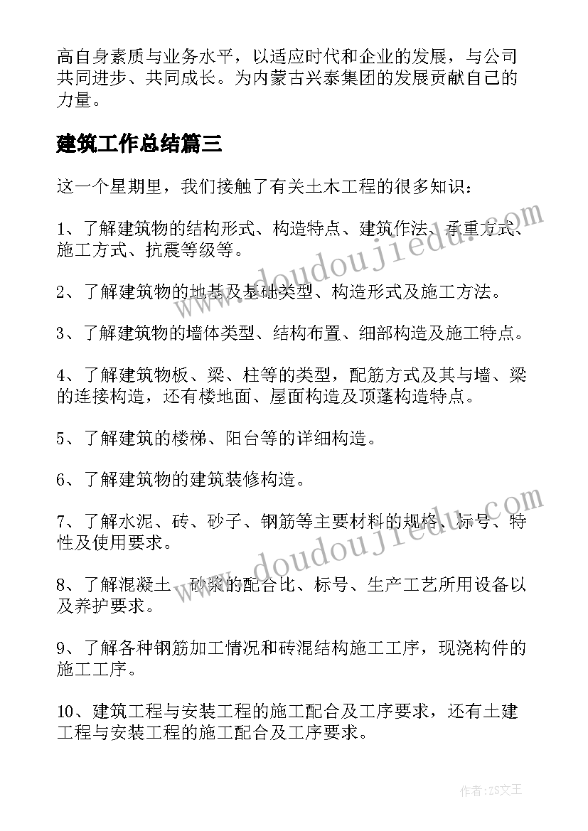 最新建筑工作总结(大全9篇)