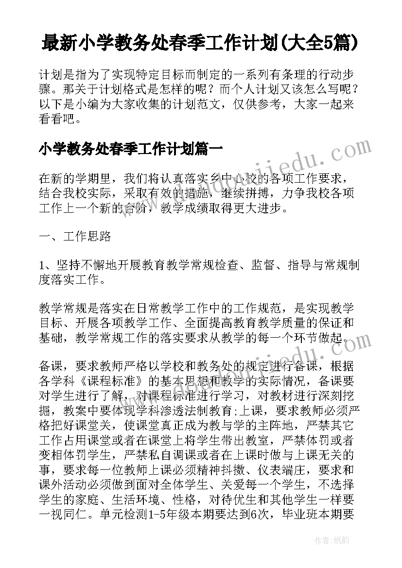 最新小学教务处春季工作计划(大全5篇)