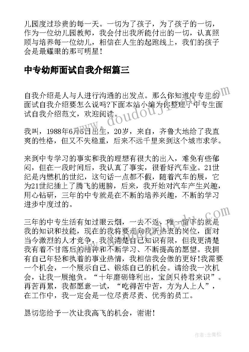 2023年中专幼师面试自我介绍(通用6篇)