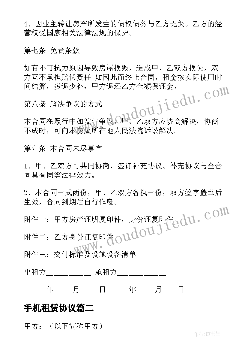 最新手机租赁协议(实用5篇)