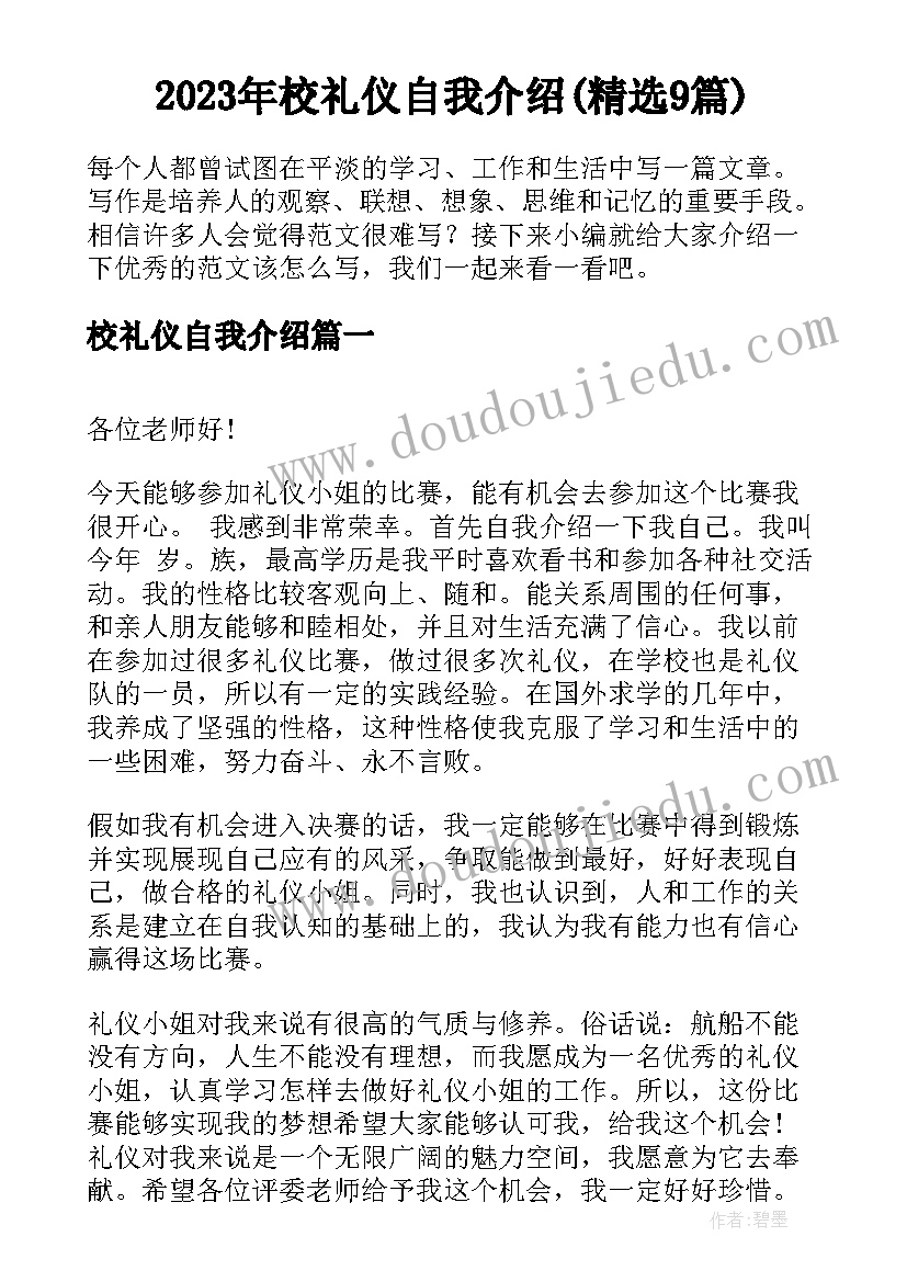 2023年校礼仪自我介绍(精选9篇)