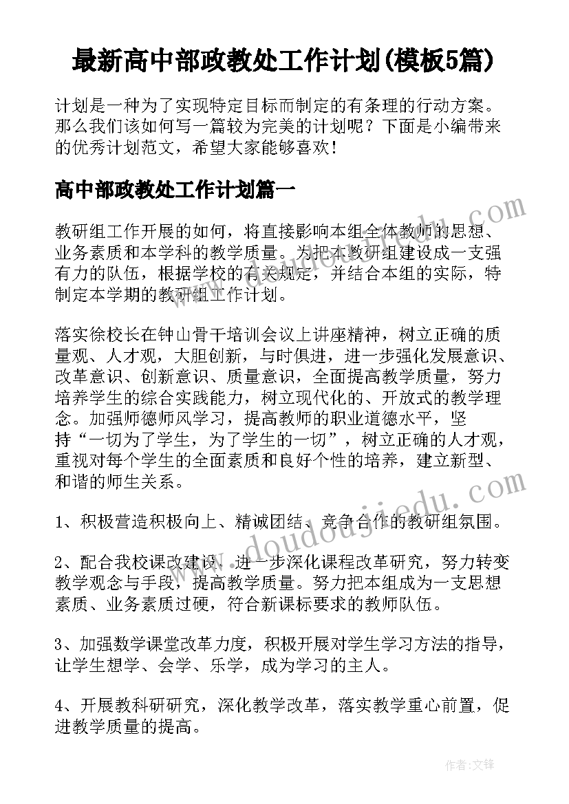 最新高中部政教处工作计划(模板5篇)