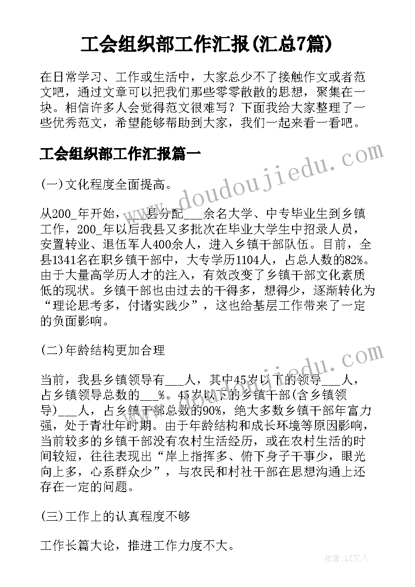 工会组织部工作汇报(汇总7篇)