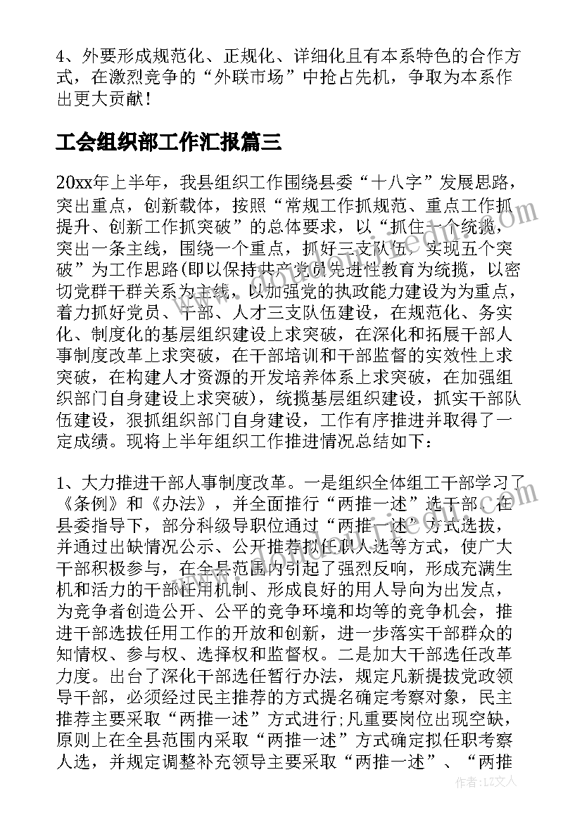 工会组织部工作汇报(汇总7篇)