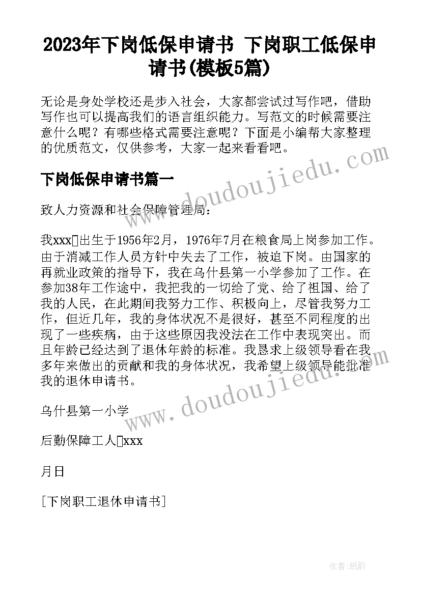 2023年下岗低保申请书 下岗职工低保申请书(模板5篇)