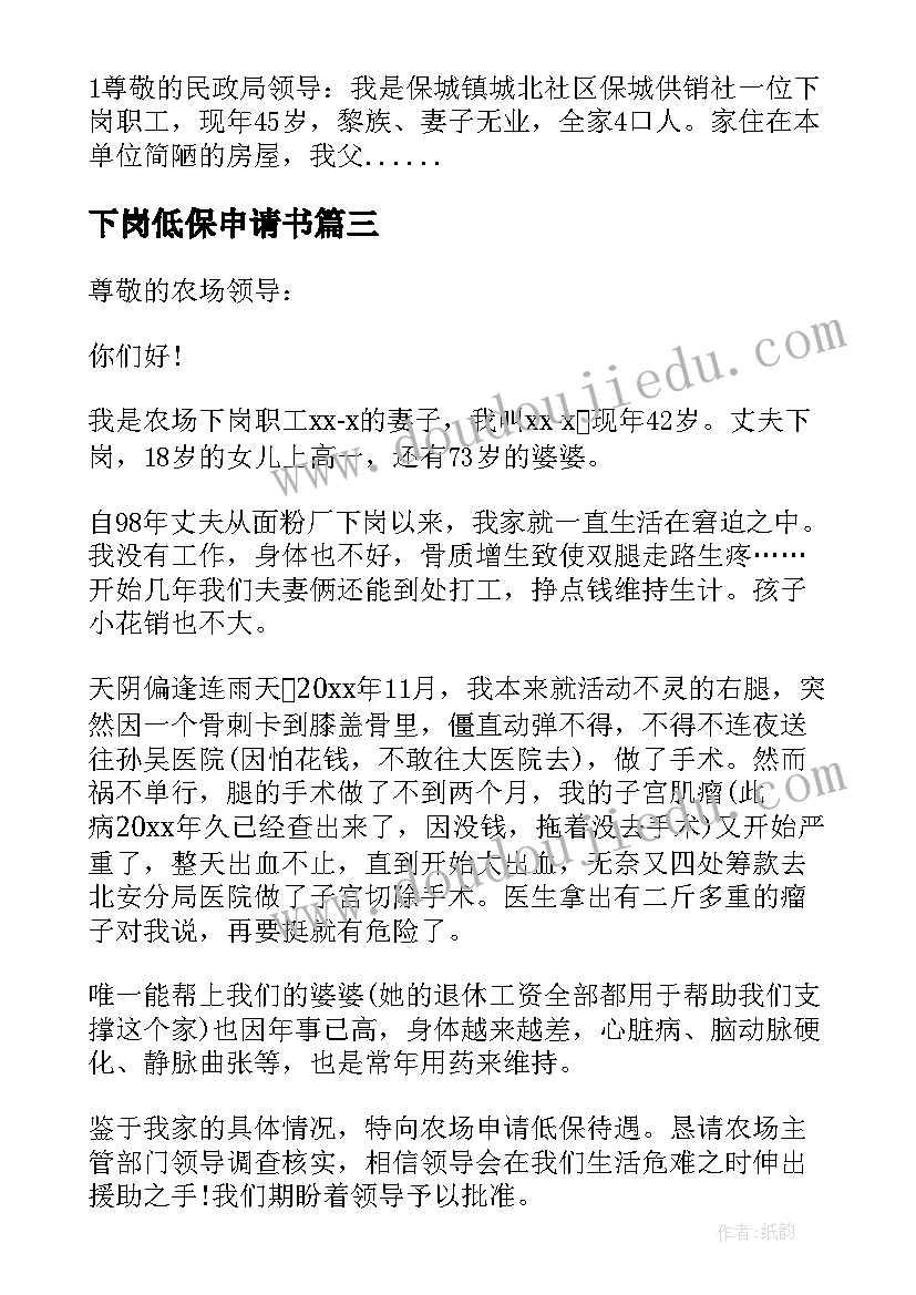 2023年下岗低保申请书 下岗职工低保申请书(模板5篇)