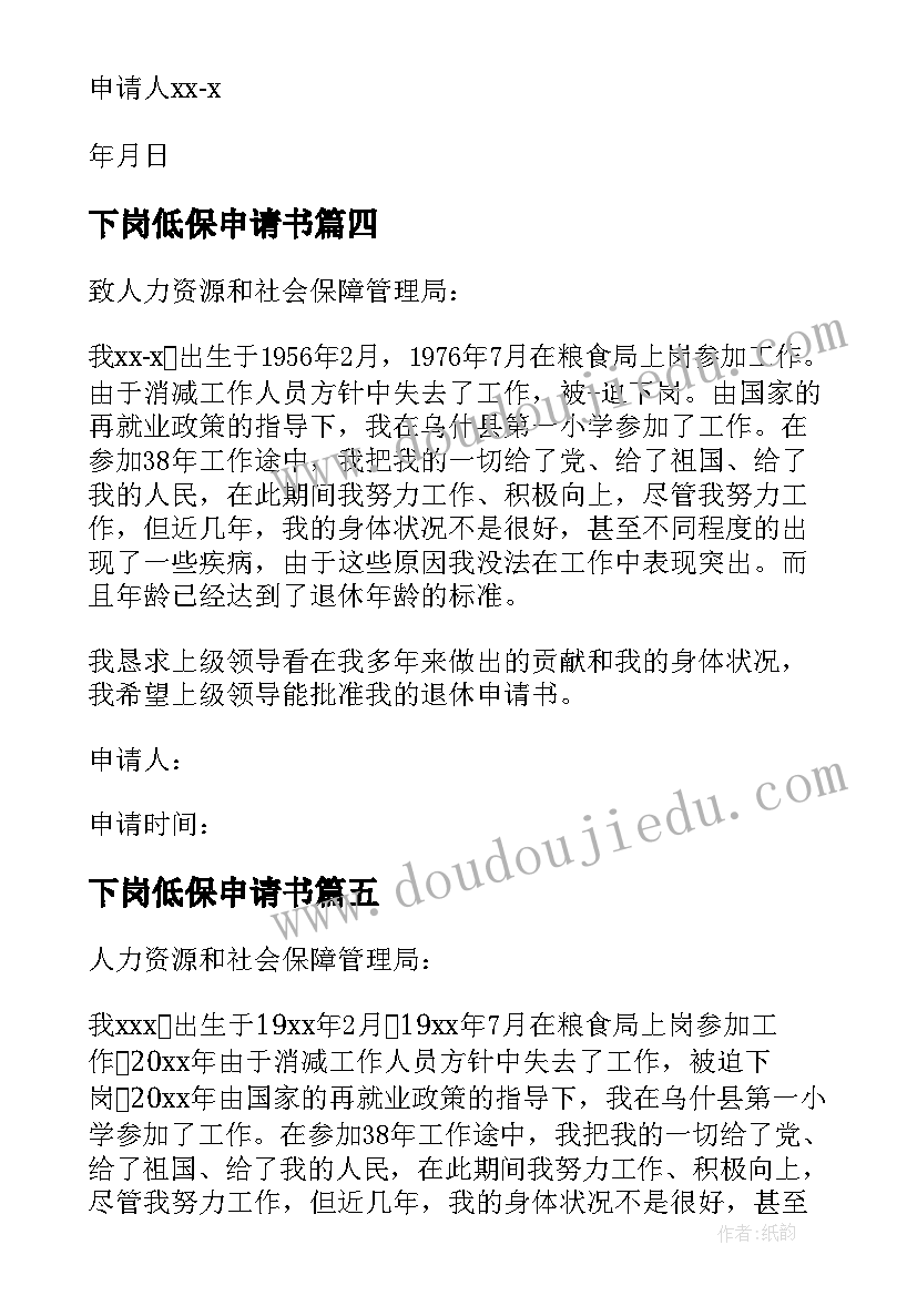 2023年下岗低保申请书 下岗职工低保申请书(模板5篇)