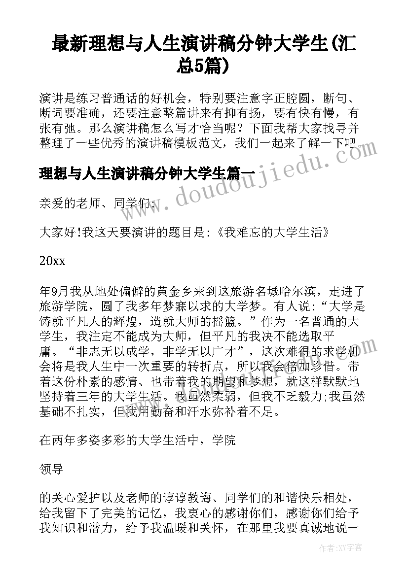 最新理想与人生演讲稿分钟大学生(汇总5篇)