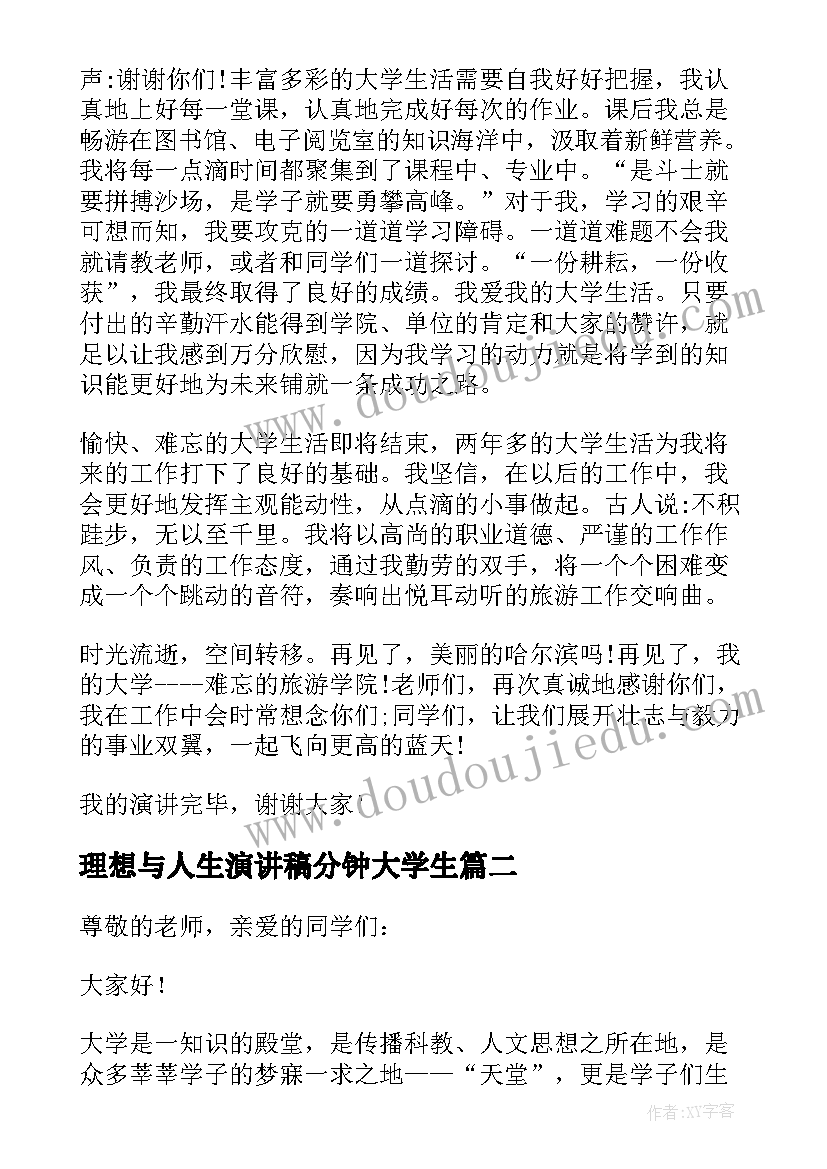 最新理想与人生演讲稿分钟大学生(汇总5篇)