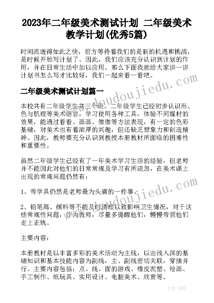 2023年二年级美术测试计划 二年级美术教学计划(优秀5篇)