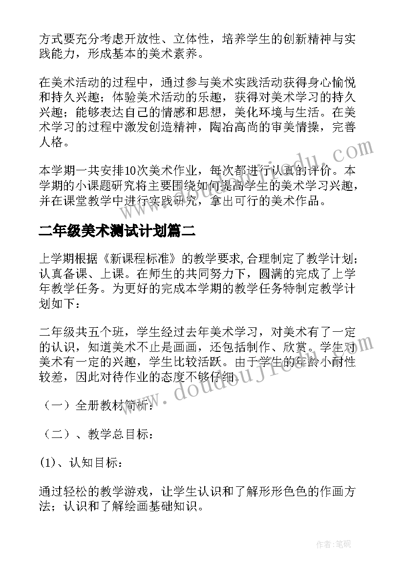 2023年二年级美术测试计划 二年级美术教学计划(优秀5篇)