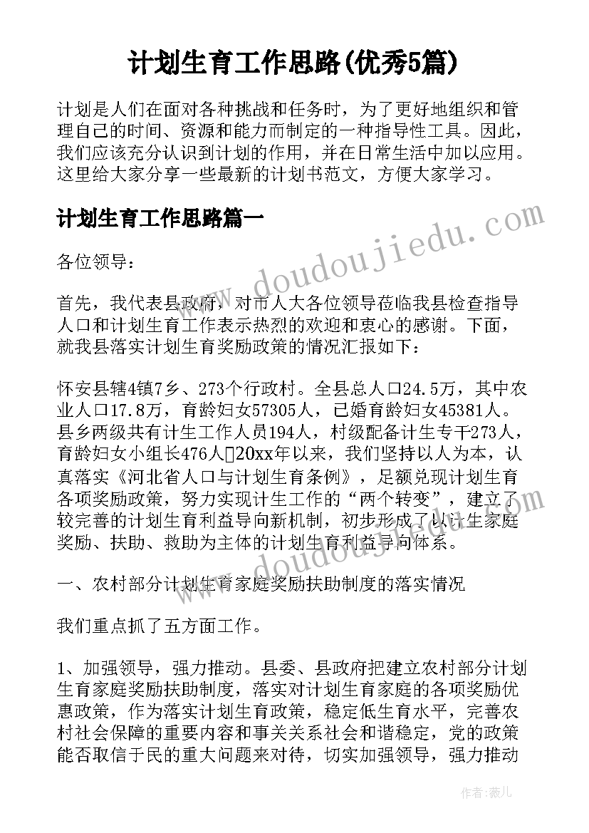 计划生育工作思路(优秀5篇)