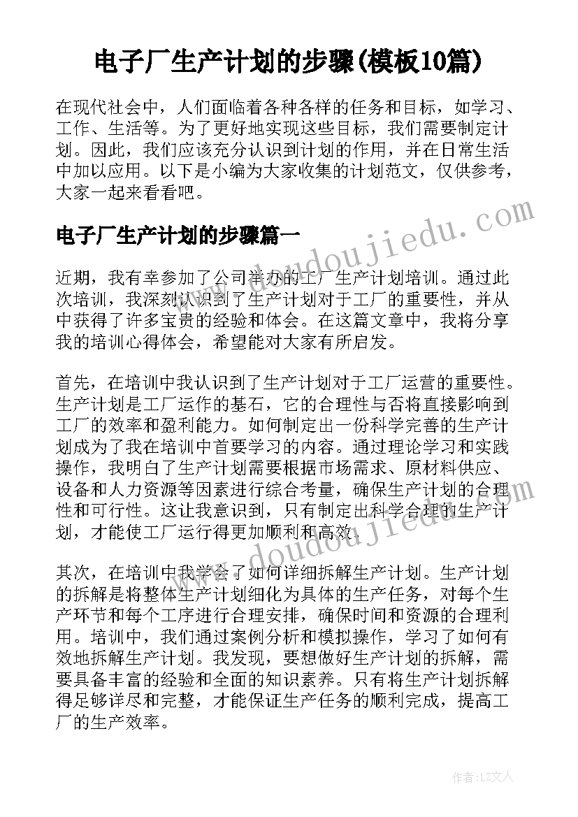 电子厂生产计划的步骤(模板10篇)