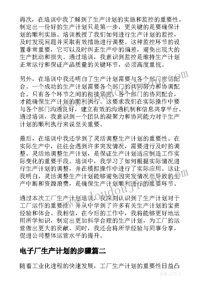 电子厂生产计划的步骤(模板10篇)