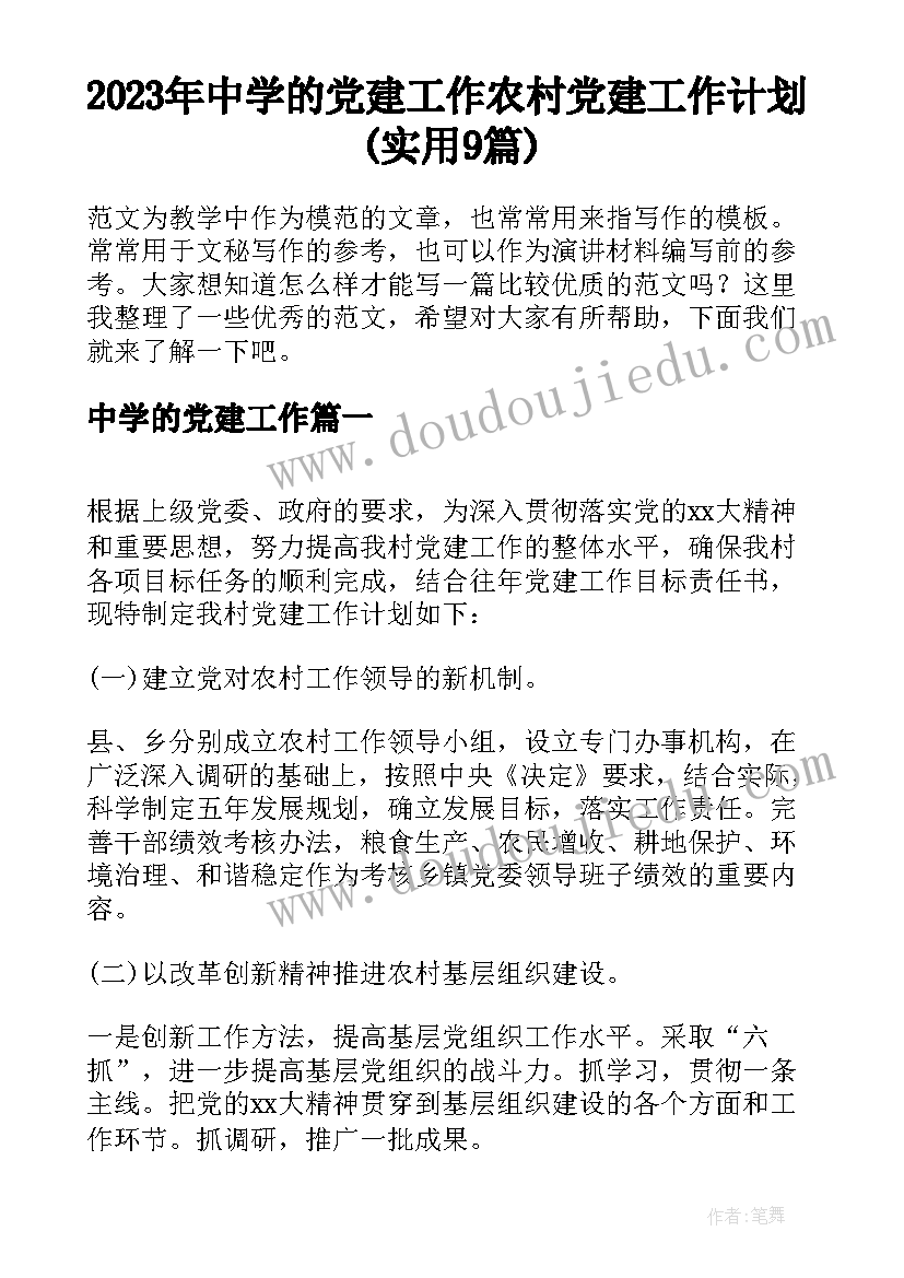 2023年中学的党建工作 农村党建工作计划(实用9篇)