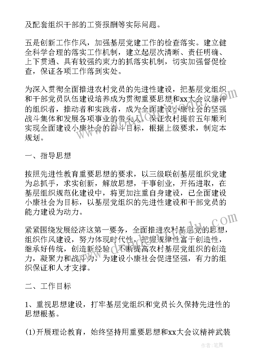 2023年中学的党建工作 农村党建工作计划(实用9篇)