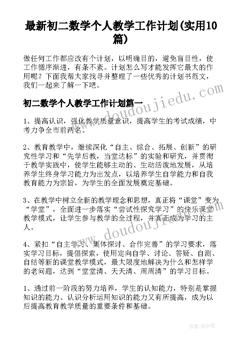 最新初二数学个人教学工作计划(实用10篇)