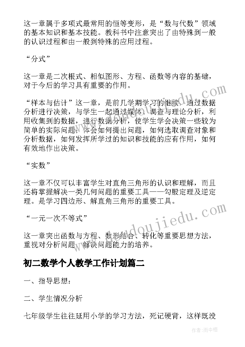 最新初二数学个人教学工作计划(实用10篇)